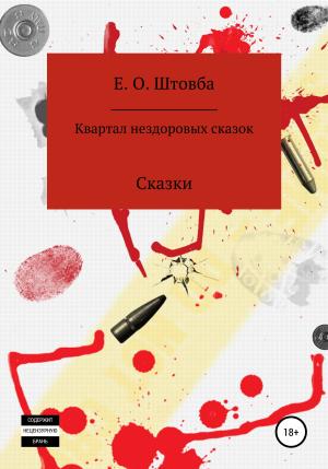 Обложка книги «Квартал нездоровых сказок» — Егор Штовба