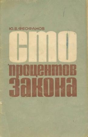 Обложка книги «Сто процентов закона» — Юрий Феофанов