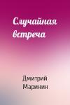 Дмитрий Маринин - Случайная встреча