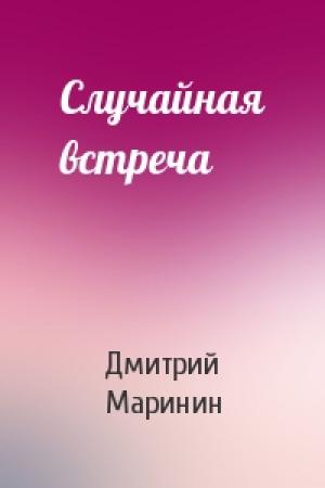 Обложка книги «Случайная встреча» — Дмитрий Маринин