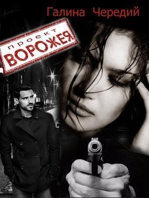 Обложка книги «Проект Ворожея» — Галина Чередий