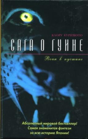 Обложка книги «Воин в пустыне» — Каору Куримото