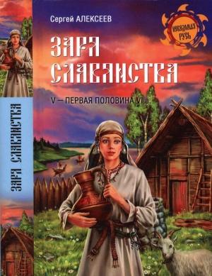 Обложка книги «Заря славянства. V — первая половина VI века» — Сергей Алексеев