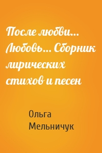 После любви… Любовь… Сборник лирических стихов и песен