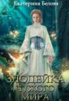 Екатерина Белова - Наследница (СИ)
