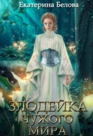 Обложка книги «Наследница (СИ)» — Екатерина Белова