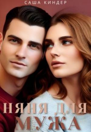 Обложка книги «Измена. Няня для мужа» — Саша Киндер