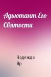 Надежда Яр - Адъютант Его Святости