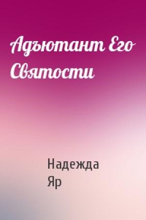 Обложка книги «Адъютант Его Святости» — Надежда Яр