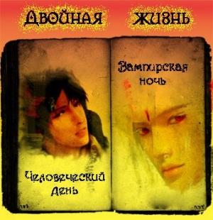 Обложка книги «Двойная Жизнь» — Яна Родякова