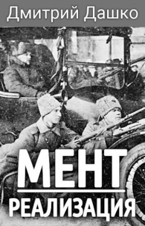 Обложка книги «Мент. Реализация» — Дмитрий Дашко