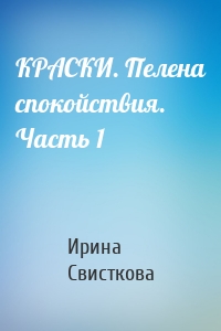 КРАСКИ. Пелена спокойствия. Часть 1
