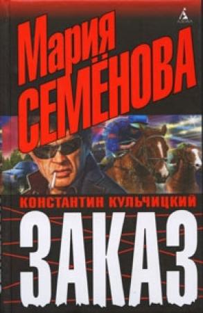Обложка книги «Заказ» — Мария Семенова, Константин Кульчицкий
