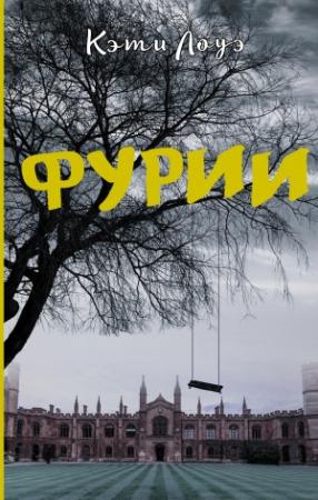 Обложка книги «Фурии» — Кэти Лоуэ