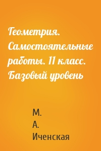 Геометрия. Самостоятельные работы. 11 класс. Базовый уровень