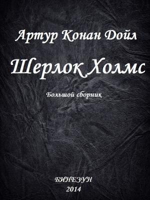 Обложка книги «Шерлок Холмс. Большой сборник» — Артур Конан Дойл, Марина Николаевна Чуковская, А. Башкирова, А. Бершадский