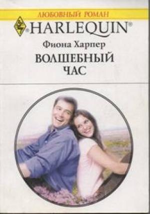 Обложка книги «Волшебный час» — Фиона Харпер