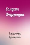 Владимир Сунгоркин - Солдат Федерации