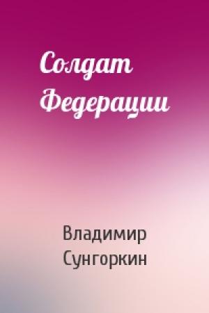 Обложка книги «Солдат Федерации» — Владимир Сунгоркин