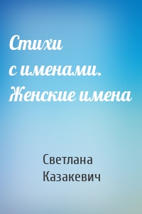Стихи с именами. Женские имена
