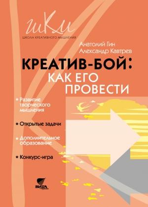 Обложка книги «Креатив-бой: как его провести» — Анатолий Гин, Александр Кавтрев