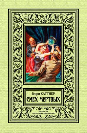 Обложка книги «Смех мертвых» — Генри Каттнер