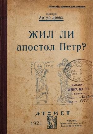 Обложка книги «Жил ли апостол Петр?» — Артур Древс