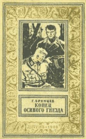 Обложка книги «Конец Осиного гнезда» — Георгий Брянцев