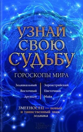 Обложка книги «Узнай свою судьбу. Гороскопы мира» — Вениамин Стрельцов