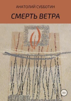 Обложка книги «Смерть ветра. Книга стихов» — Анатолий Субботин