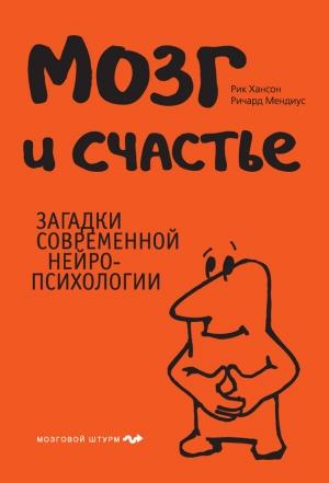 Обложка книги «Мозг и счастье» — Рик Хансон, Ричард Мендиус