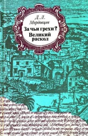 Обложка книги «За чьи грехи?» — Даниил Мордовцев
