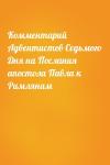  - Комментарий Адвентистов Седьмого Дня на Послания апостола Павла к Римлянам
