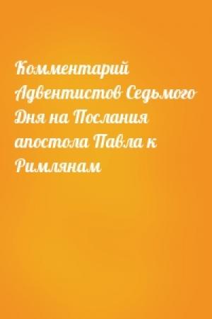 Обложка книги «Комментарий Адвентистов Седьмого Дня на Послания апостола Павла к Римлянам»