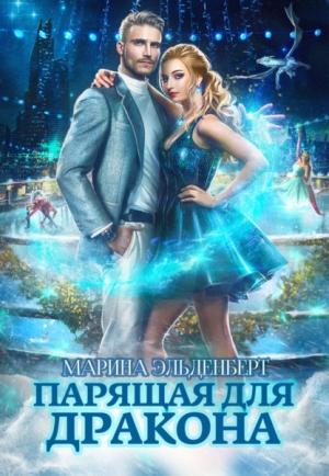 Обложка книги «Парящая для дракона» — Марина Эльденберт