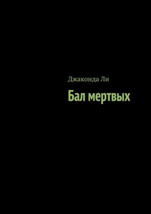 Обложка книги «Бал мертвых (сборник)» — Джаконда Ли