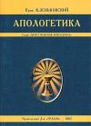 Василий Васильевич Зеньковский - Апологетика