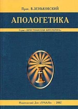 Обложка книги «Апологетика» — Василий Васильевич Зеньковский