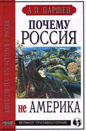 Обложка книги «Почему Россия не Америка» — Андрей Паршев