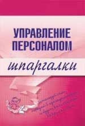 Обложка книги «Управление персоналом» — Людмила Доскова