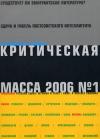 Журнал - Критическая Масса, 2006, № 1