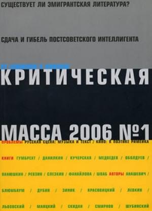 Обложка книги «Критическая Масса, 2006, № 1» — Журнал
