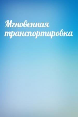 Обложка книги «Мгновенная транспортировка»
