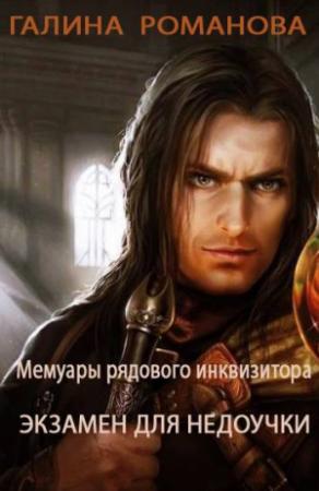 Обложка книги «Мемуары рядового инквизитора. Экзамен для недоучки» — Галина Романова