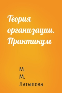 Теория организации. Практикум