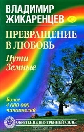 Обложка книги «Превращение в Любовь. Том 1. Пути Земные» — Владимир Жикаренцев