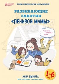Анна Быкова - Развивающие занятия «ленивой мамы»
