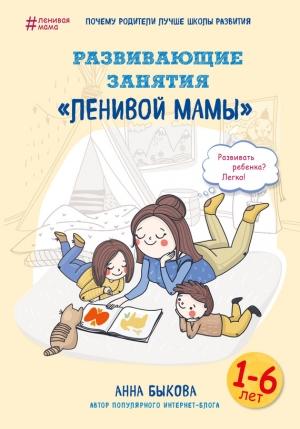 Обложка книги «Развивающие занятия «ленивой мамы»» — Анна Быкова