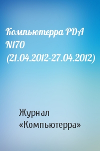 Компьютерра PDA N170 (21.04.2012-27.04.2012)