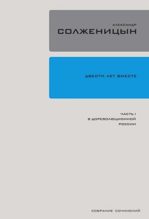 Обложка книги «Двести лет вместе. Часть I. В дореволюционной России» — Александр Солженицын
